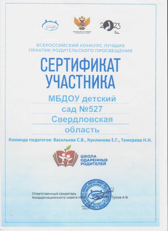 2023 Сертификат участника Всероссийского конкурса лучших практик родительского просвещения.jpeg