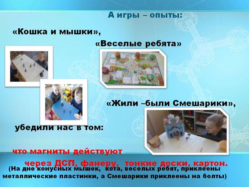 Проект магнитные чудеса